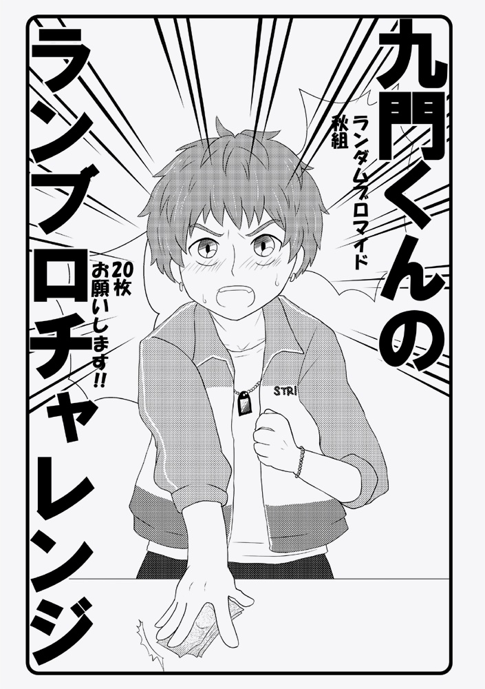 九門くんのランブロチャレンジ