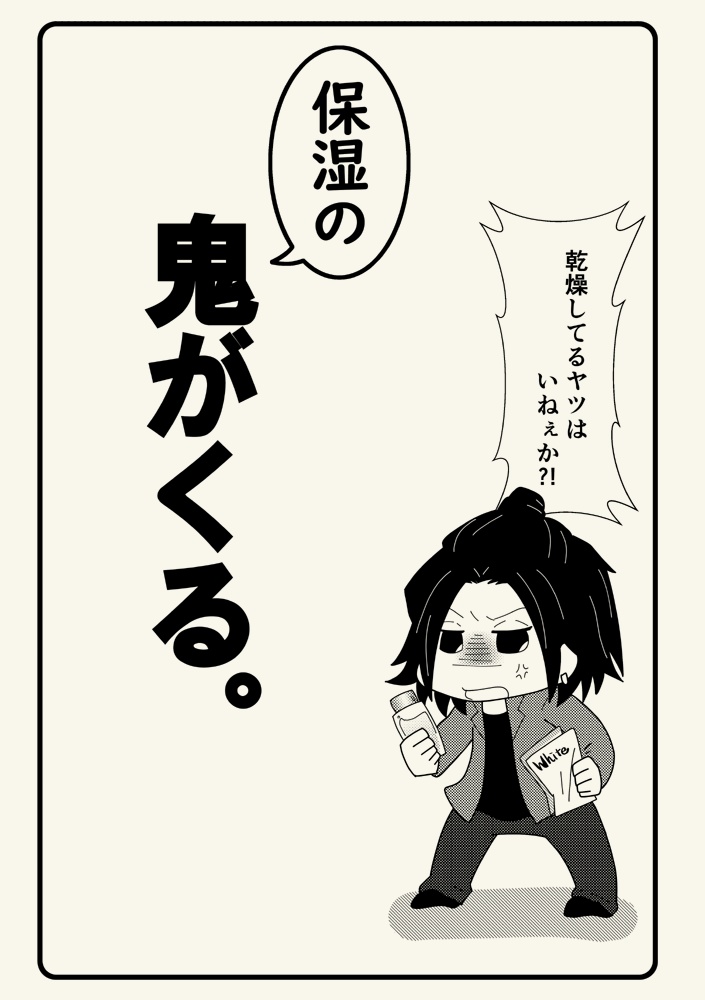 保湿の鬼がくる。