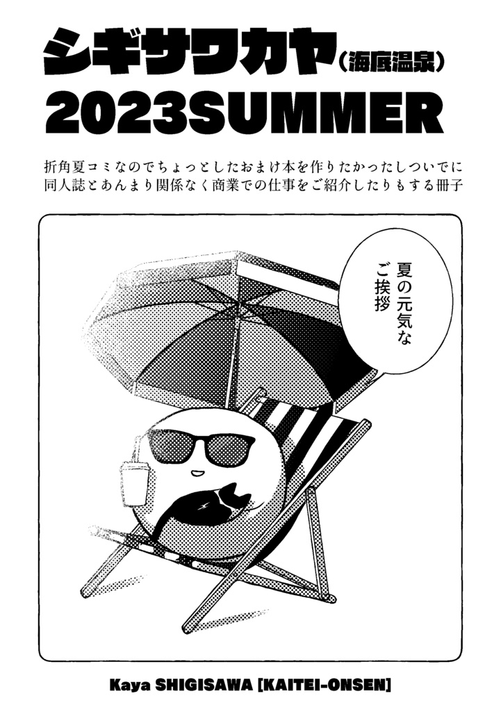 シギサワカヤ2023SUMMER