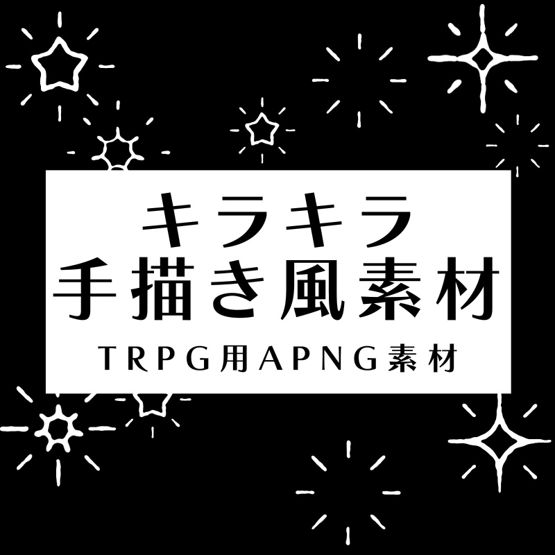 【動くAPNG素材】キラキラ手描き風素材