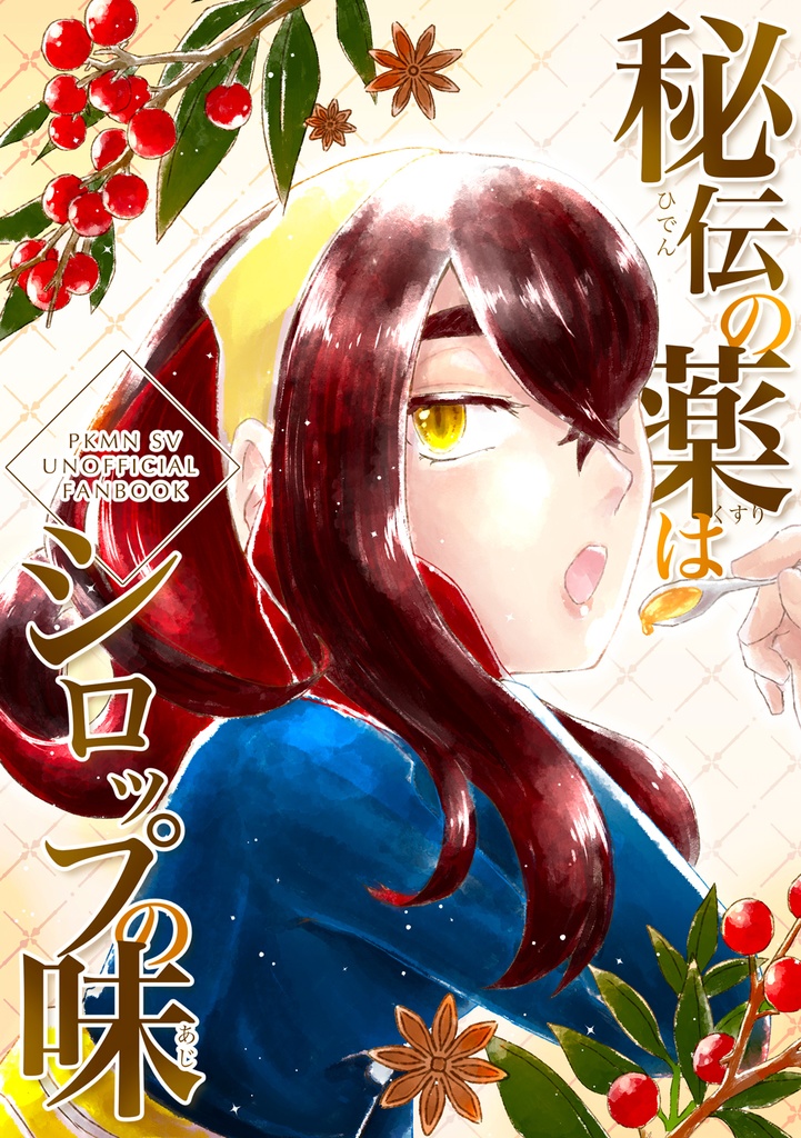秘伝の薬はシロップの味