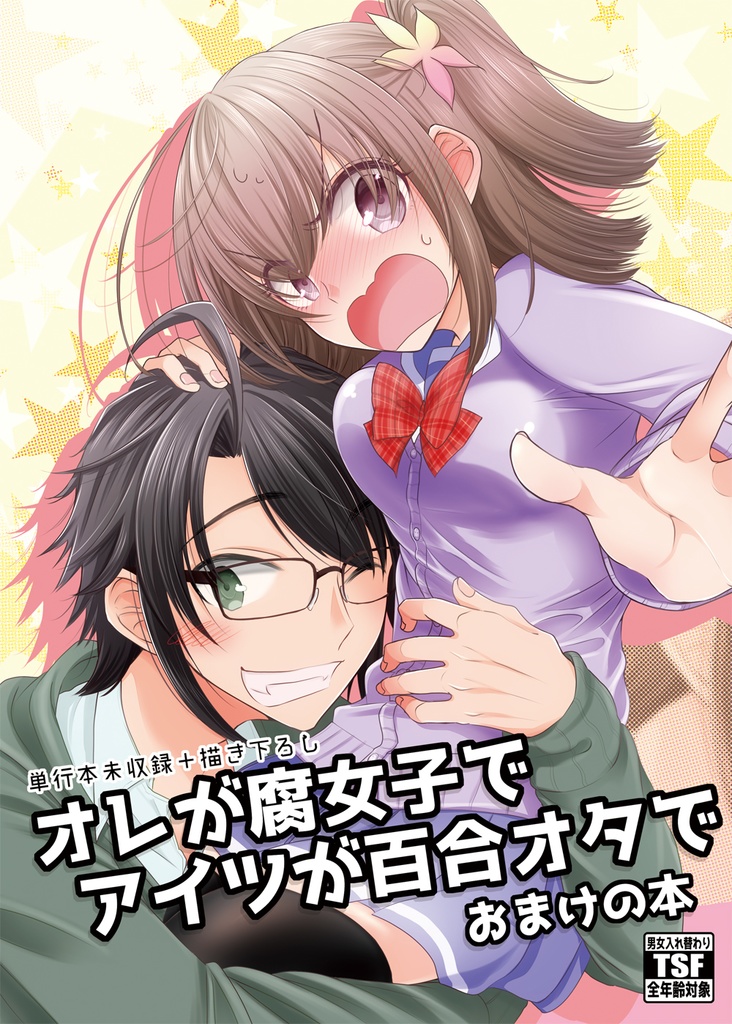 オレが腐女子でアイツが百合オタで おまけの本 Ajiichi Booth Booth