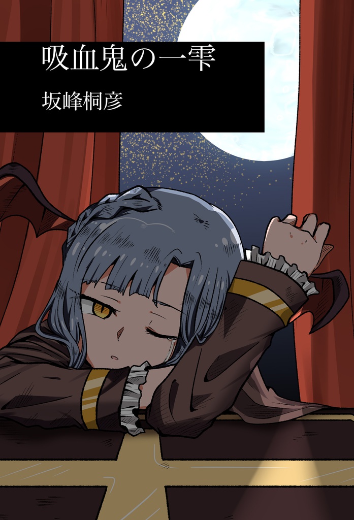 吸血鬼の一雫