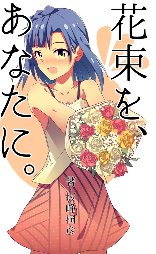 花束を、あなたに。