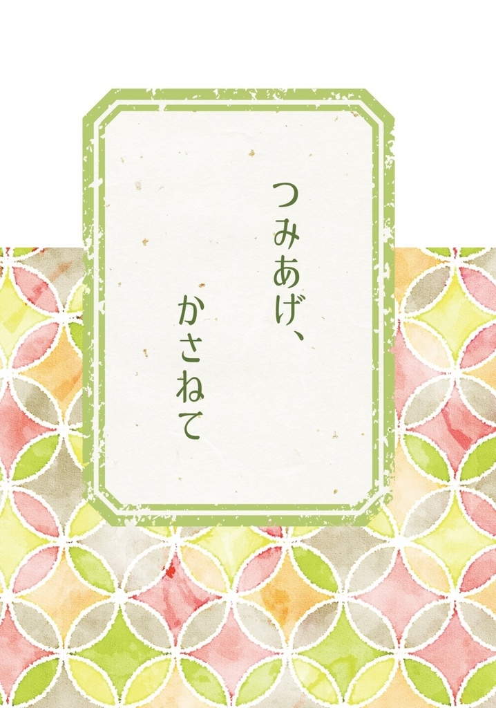 つみあげ、かさねて