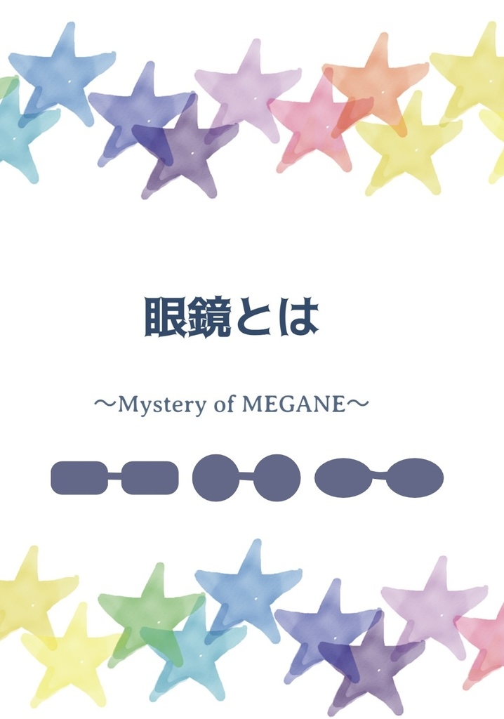 眼鏡とは ～Mystery of MEGANE～