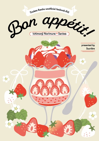 Bon appétit! 【則さに】