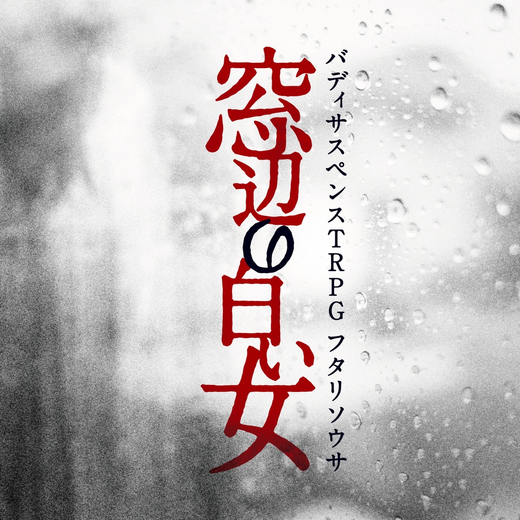 【フタリソウサ】窓辺の白い女