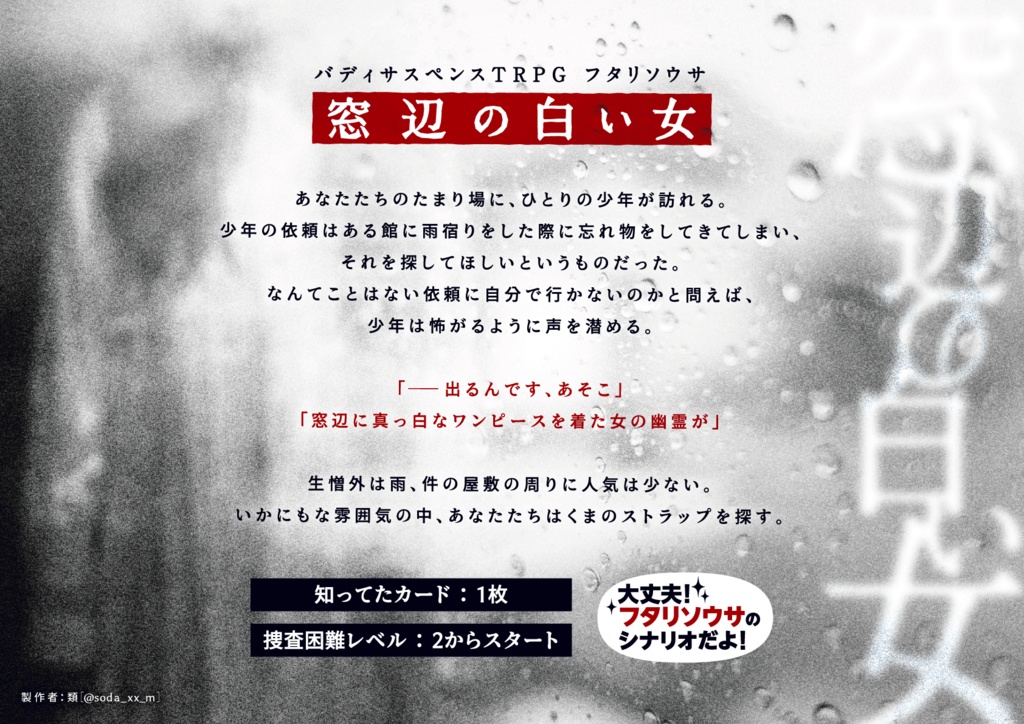 【フタリソウサ】窓辺の白い女