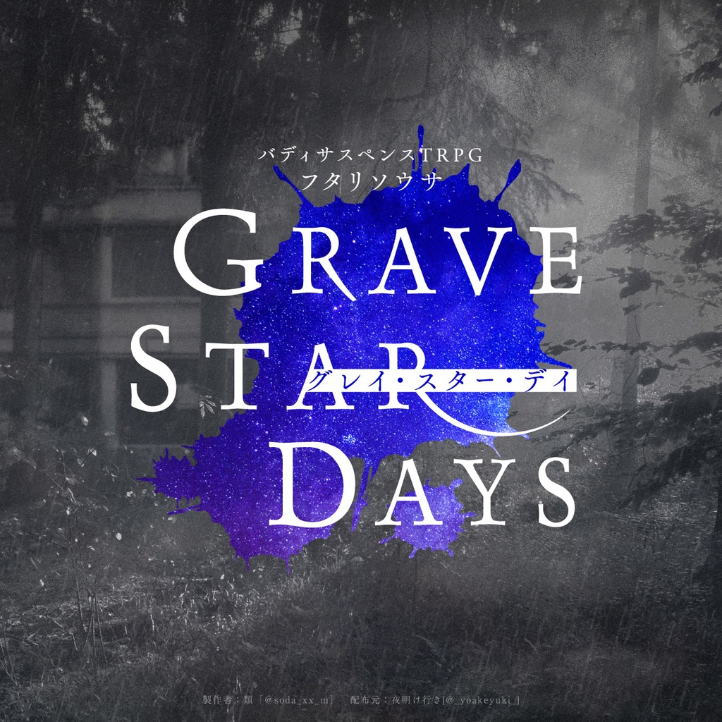 【フタリソウサ】グレイ・スター・デイ