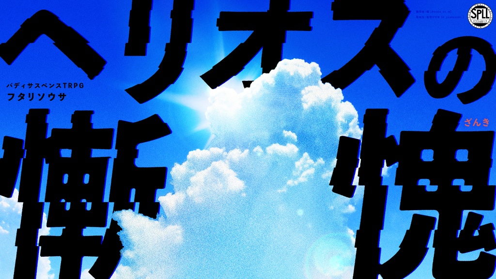 【フタリソウサ】ヘリオスの慚愧 (SPLL:E236017)