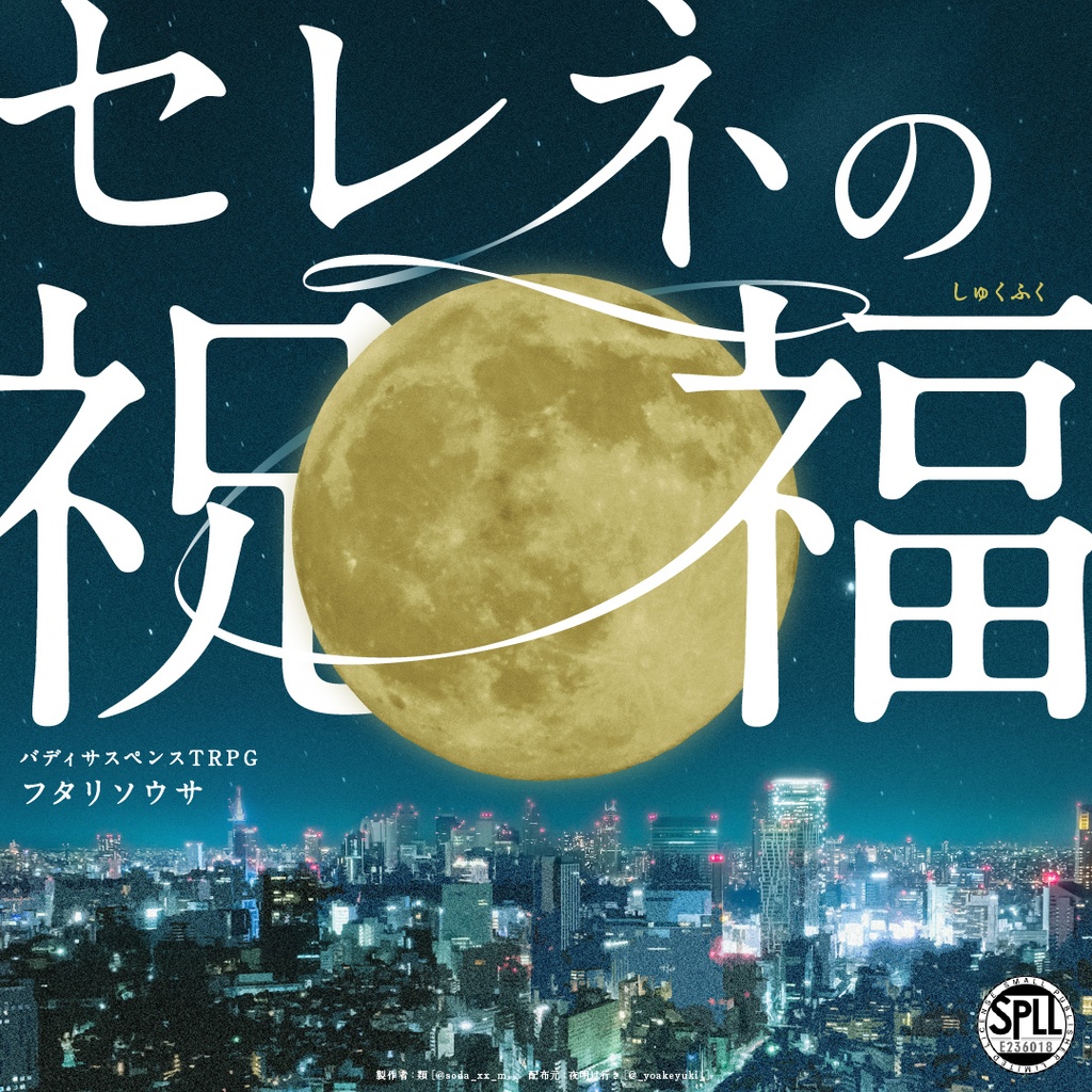 【フタリソウサ】セレネの祝福（SPLL:E236018）