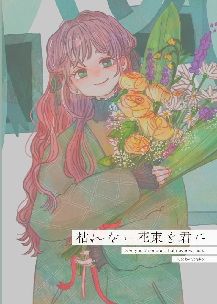 枯れない花束を君に