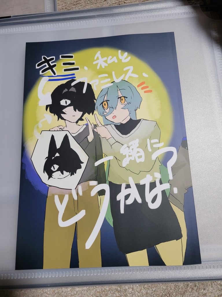 キミ、私とファミレス、一緒にどうかな？