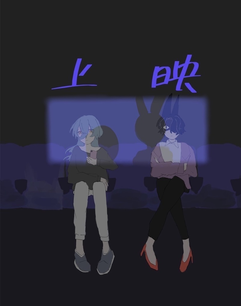 上映