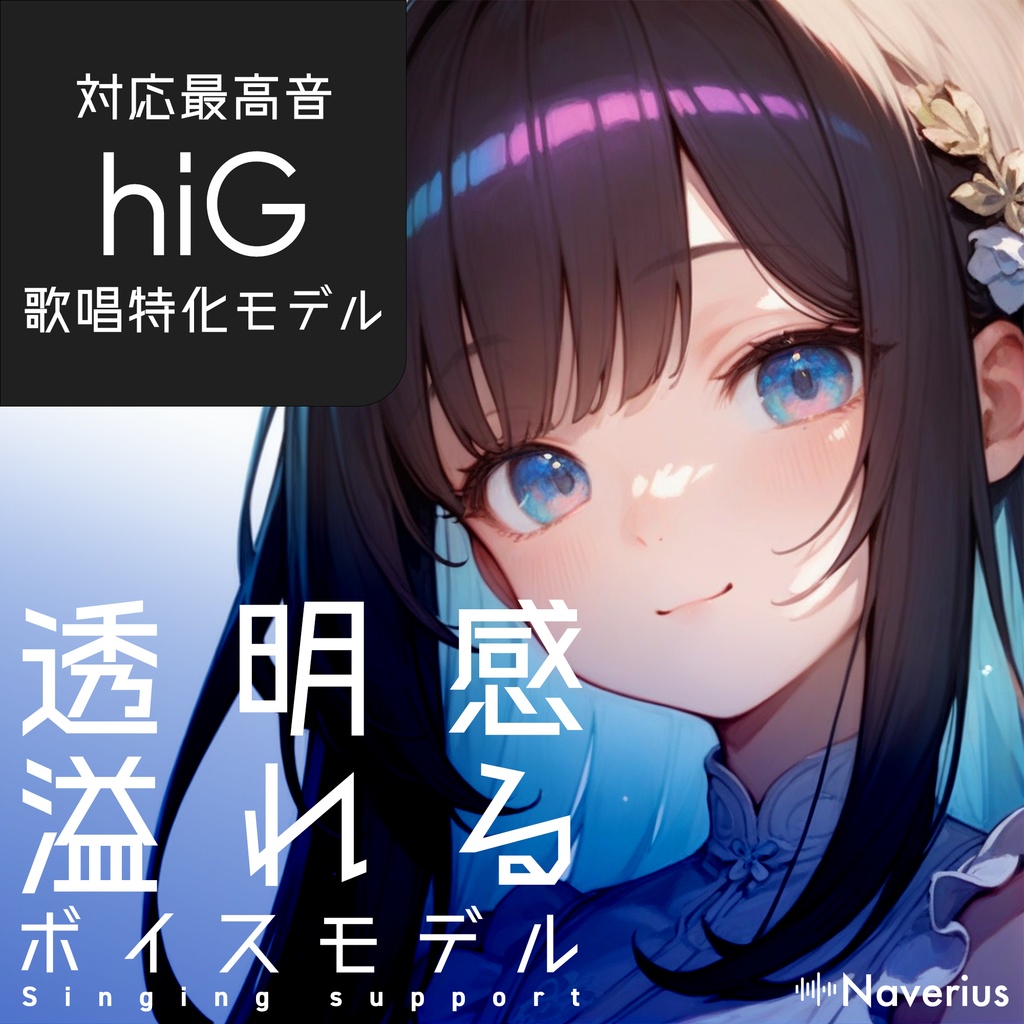 【RVCv2】最高音hiG対応｜透明感のある女性ボイスモデル「うゆ」V4