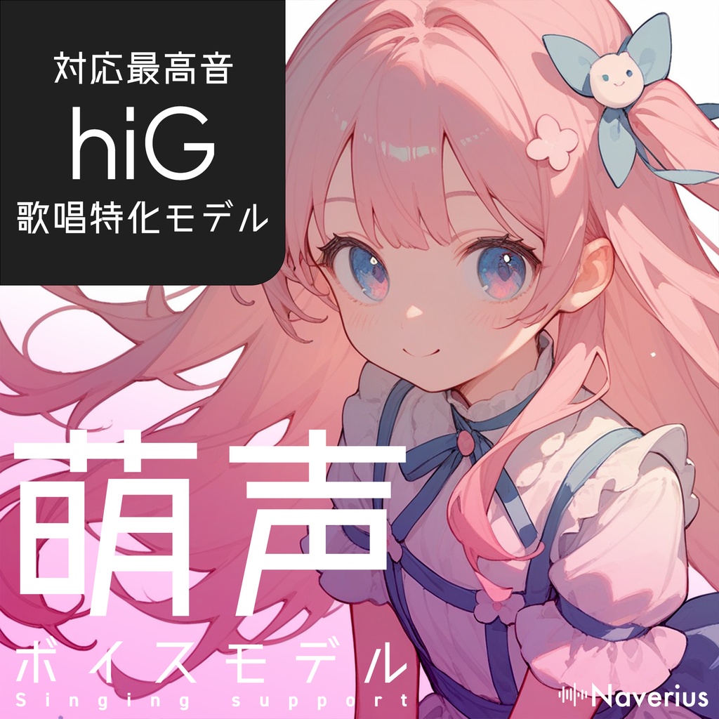 【RVCv2】最高音hiG対応｜萌えカワ女性ボイスモデル「萌葉」V1