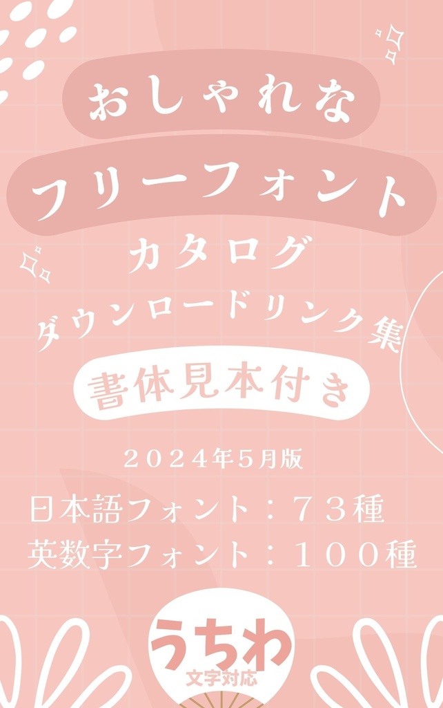 おしゃれなフリーフォントカタログ