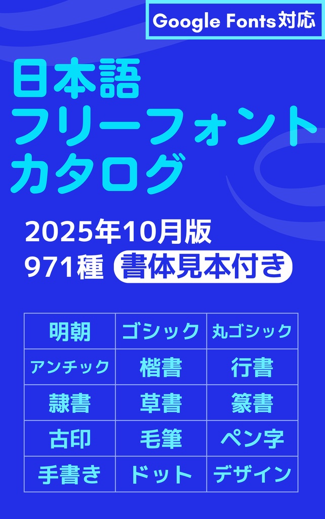日本語フリーフォントカタログ【2025.9更新】