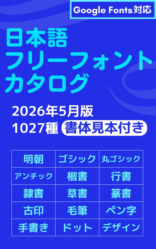 日本語フリーフォントカタログ【2026.5更新】