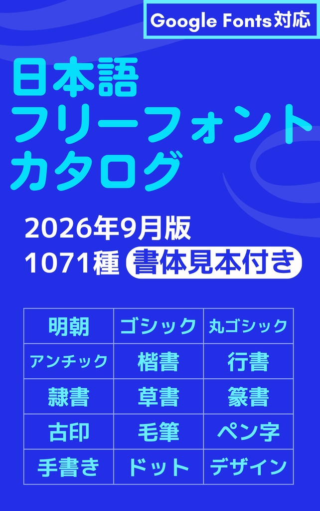 日本語フリーフォントカタログ【2026.9更新、全ページリニューアル】