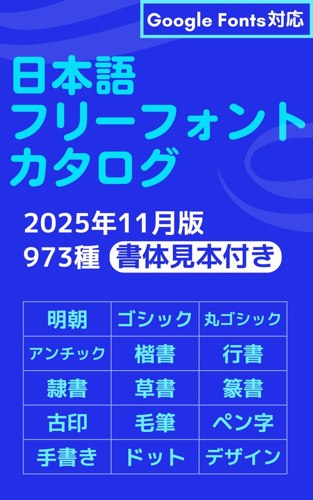 日本語フリーフォントカタログ【2025.11更新】