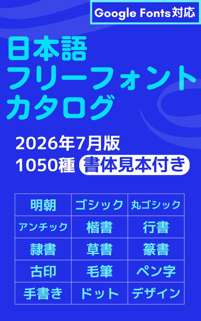 日本語フリーフォントカタログ【2026.7更新】
