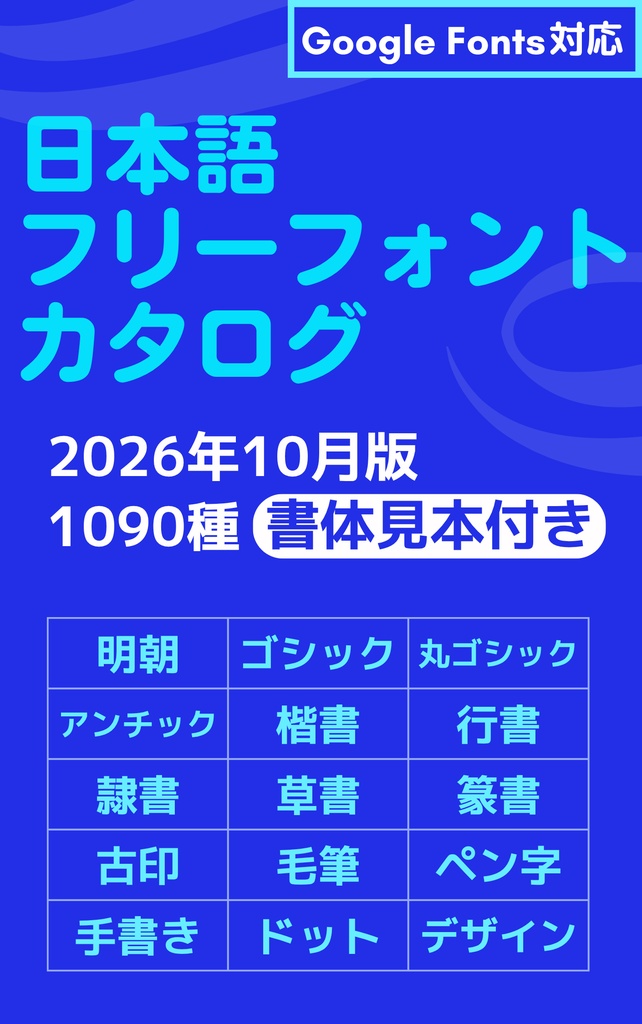 日本語フリーフォントカタログ【2026.10更新、全ページリニューアル版】