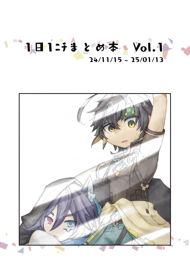 1日1ﾆﾁまとめ本　Vol.1