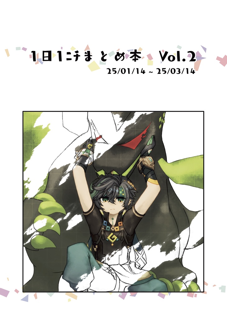 1日1ﾆﾁまとめ本　Vol.2