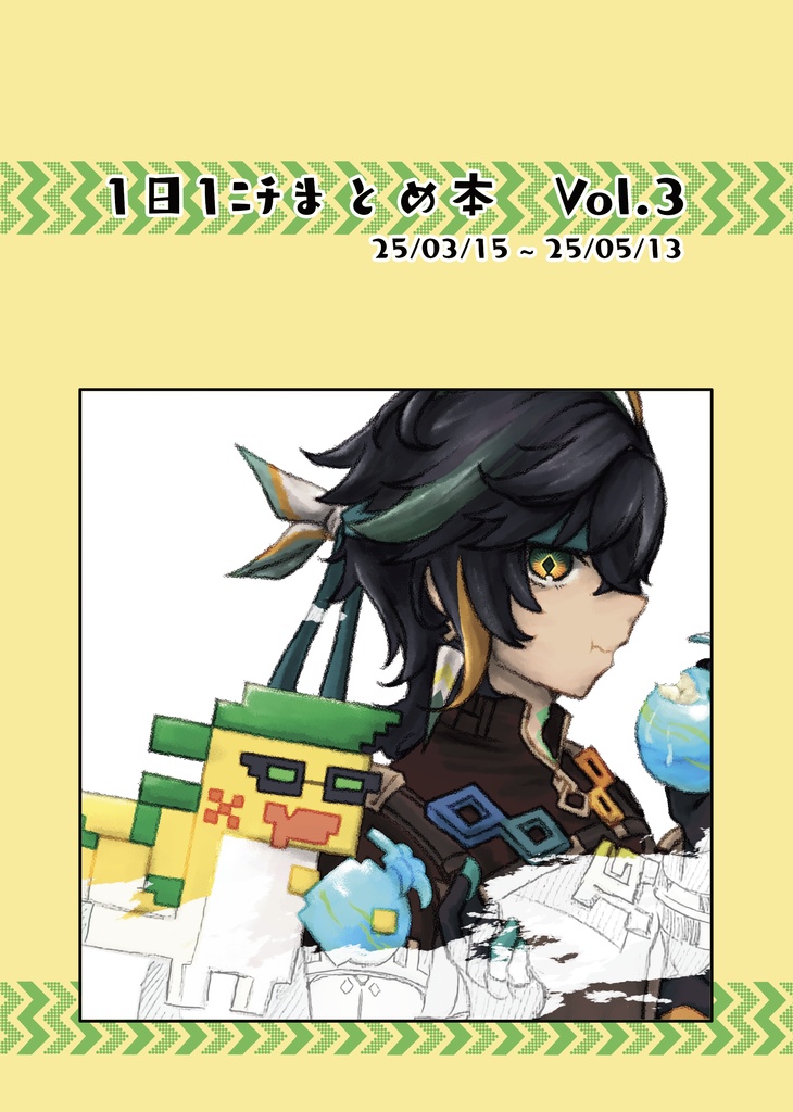 1日1ﾆﾁまとめ本　Vol.3