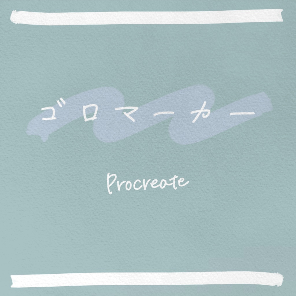 《Procreate》ゴロマーカー