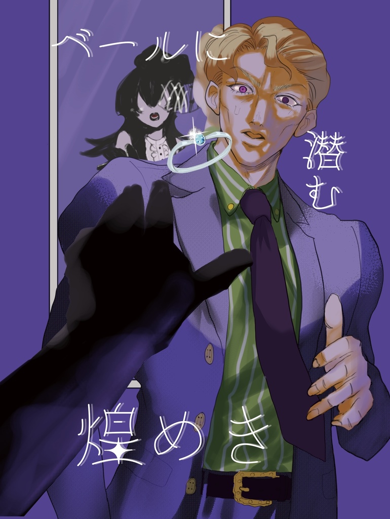 ベールに潜む煌めき