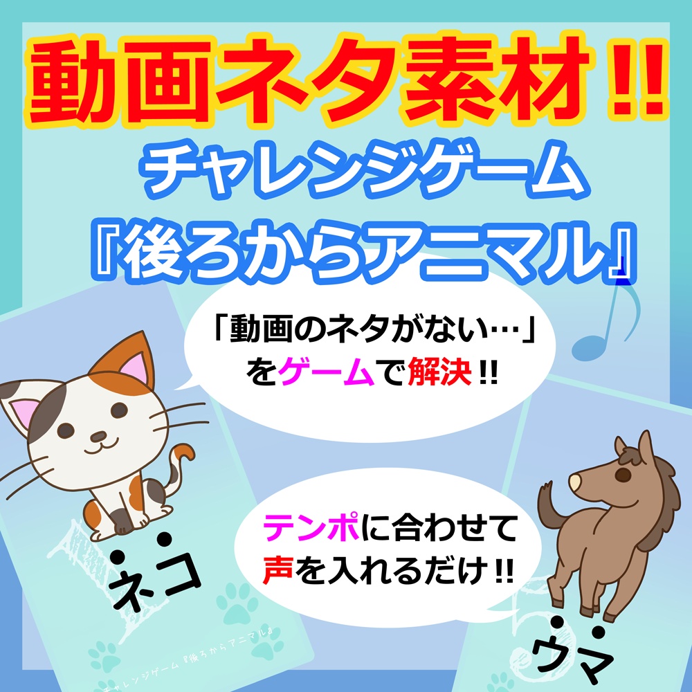 チャレンジゲーム『後ろからアニマル』