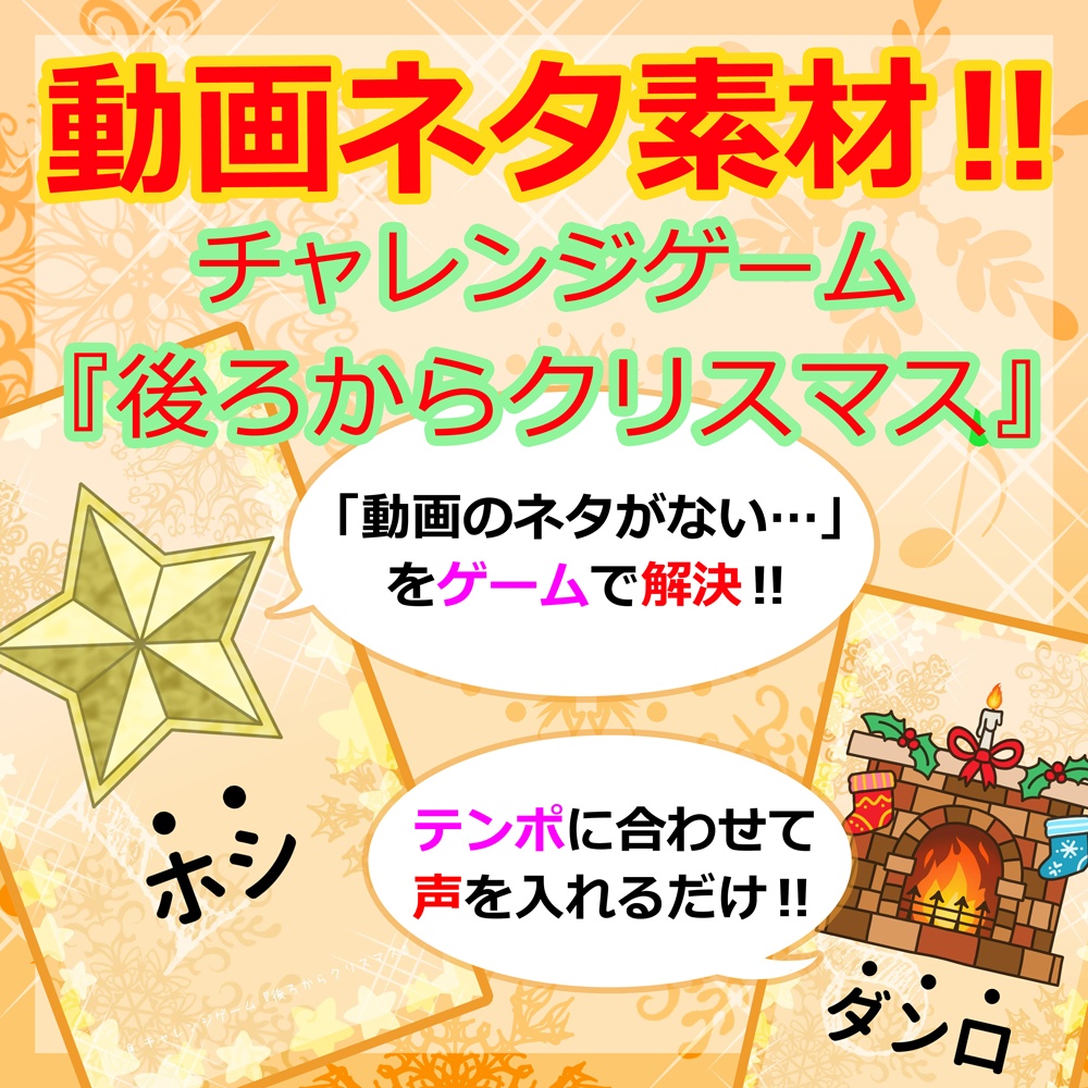 チャレンジゲーム『後ろからクリスマス』
