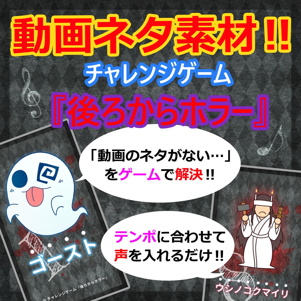 チャレンジゲーム『後ろからホラー』