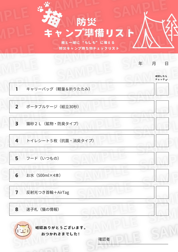 猫防災キャンプ準備リスト（PDF・A4／1枚）