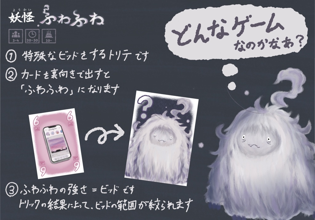 妖怪ふわふわ