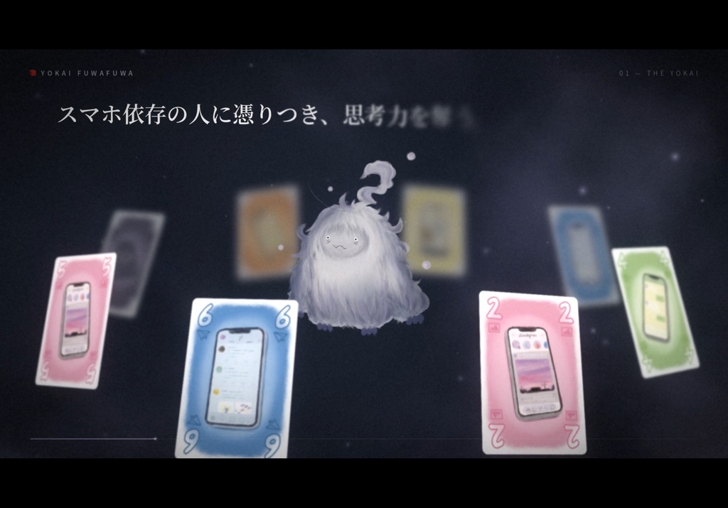 妖怪ふわふわ
