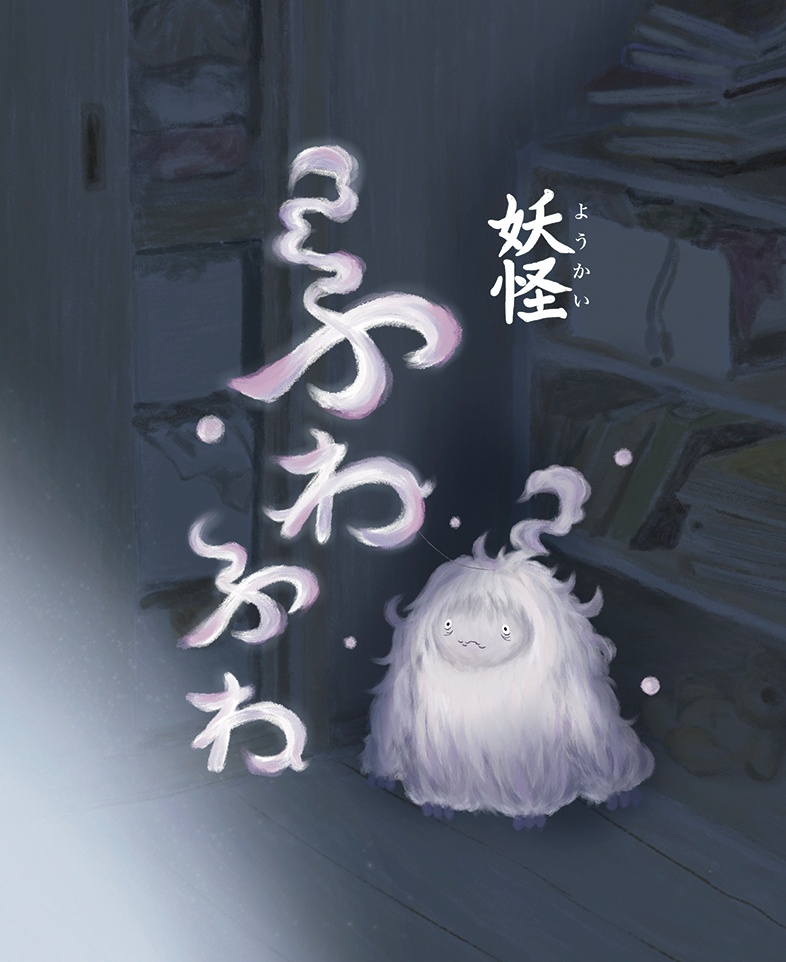 妖怪ふわふわ