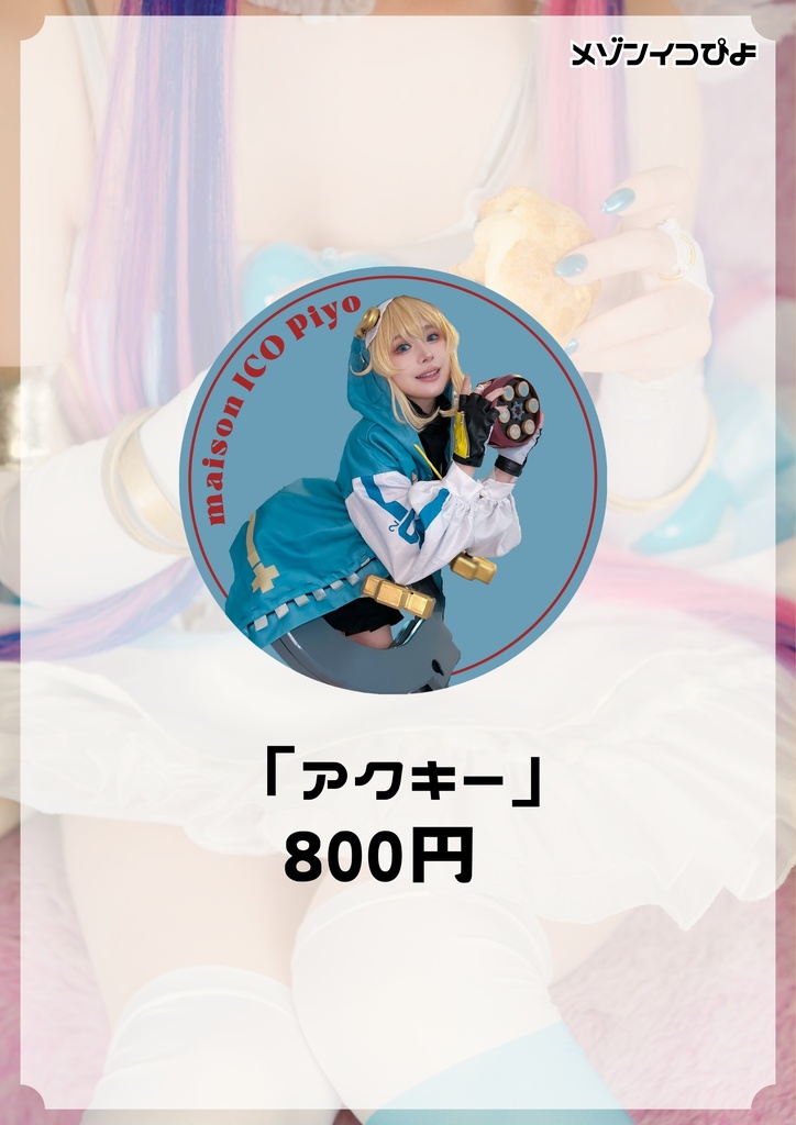 ブリジットアクキー