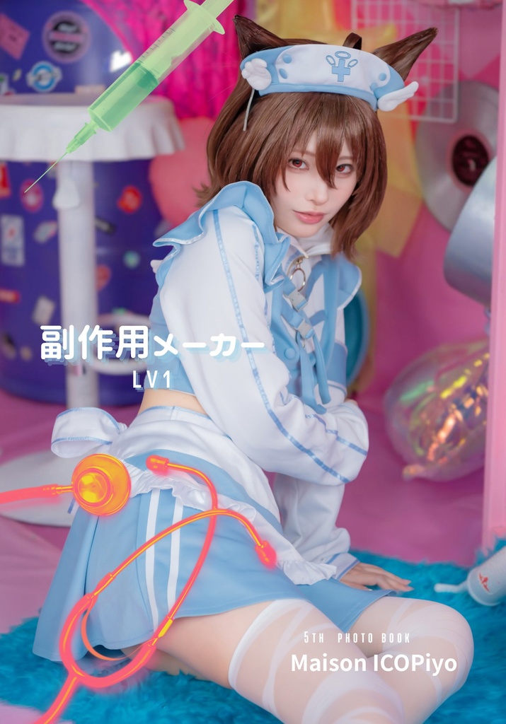 副作用メーカーLv1