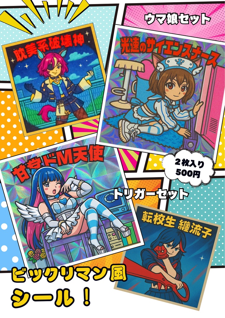 ビックリマン風シール