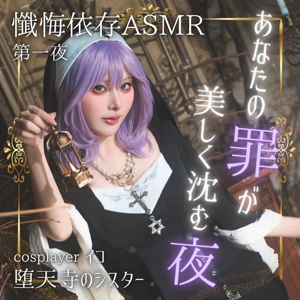 コスプレイヤー・イコ【懺悔依存ASMR】堕天寺のシスター 〜あなたの罪が、美しく沈む夜〜