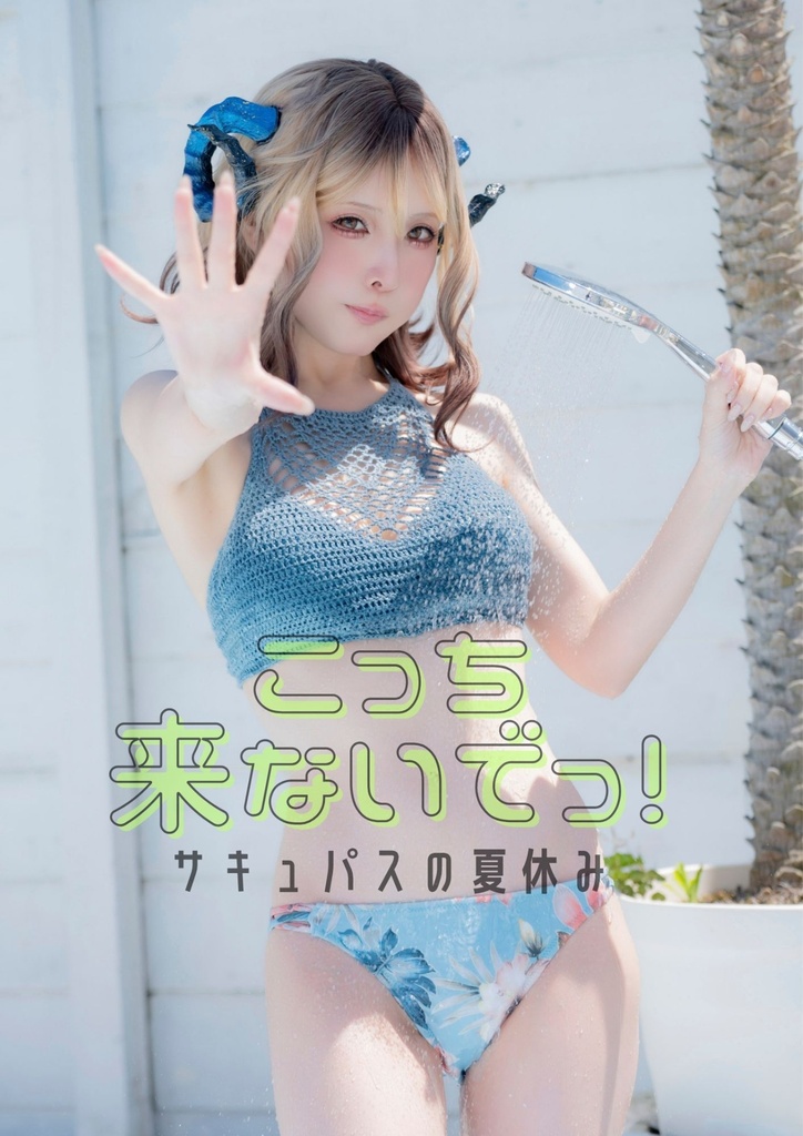 こっちこないでっ！