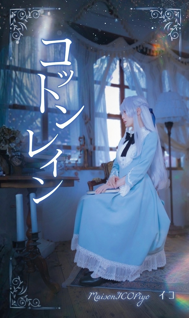 コットンレイン