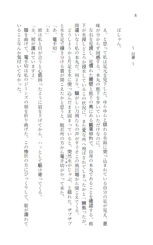 日傘審神者 さらう舟の怪