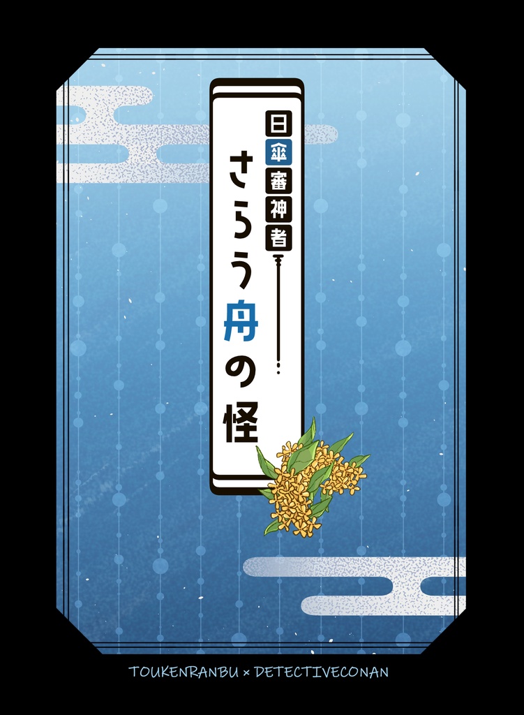 日傘審神者　さらう舟の怪