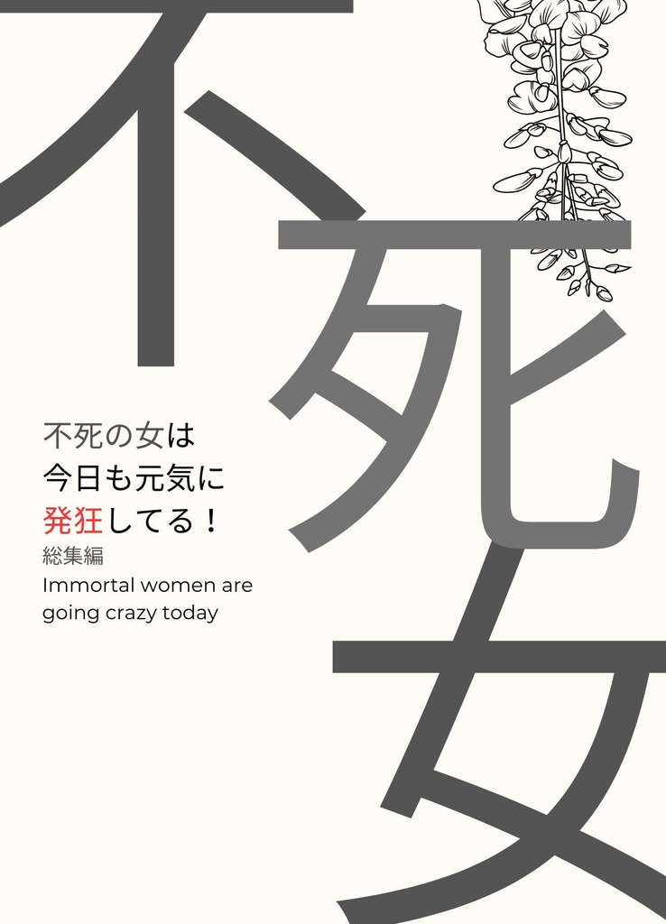 不死の女は今日も元気に発狂してる！再録本