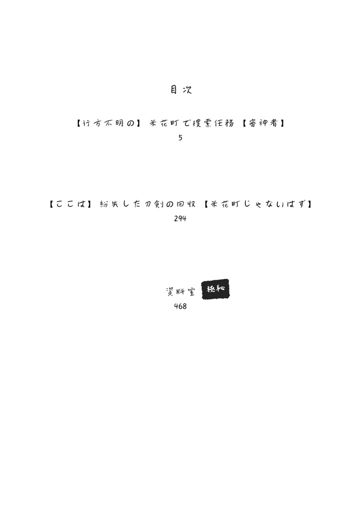 日傘審神者の任務遂行記 再録㈠